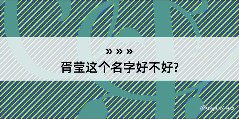 胥莹这个名字好不好?