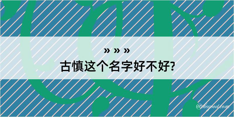 古慎这个名字好不好?