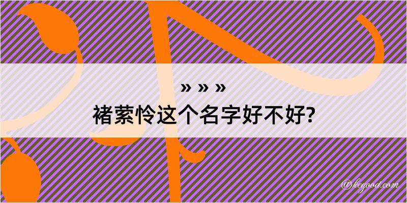 褚萦怜这个名字好不好?