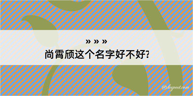 尚霄颀这个名字好不好?