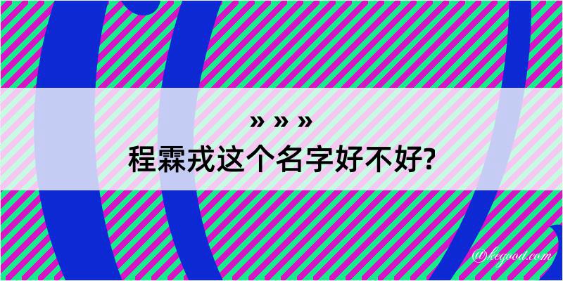 程霖戎这个名字好不好?