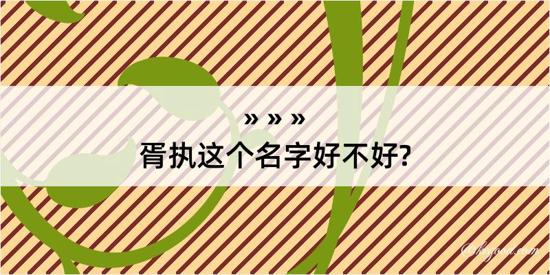 胥执这个名字好不好?