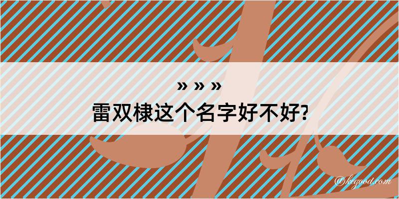 雷双棣这个名字好不好?