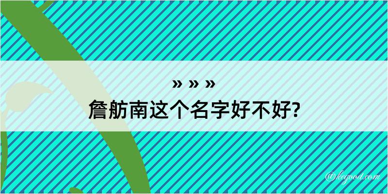 詹舫南这个名字好不好?