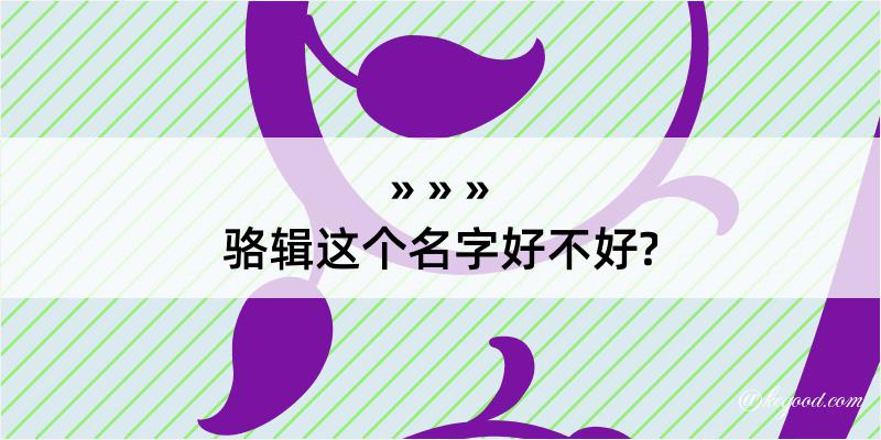 骆辑这个名字好不好?