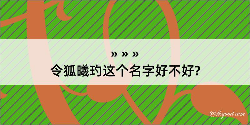 令狐曦玓这个名字好不好?