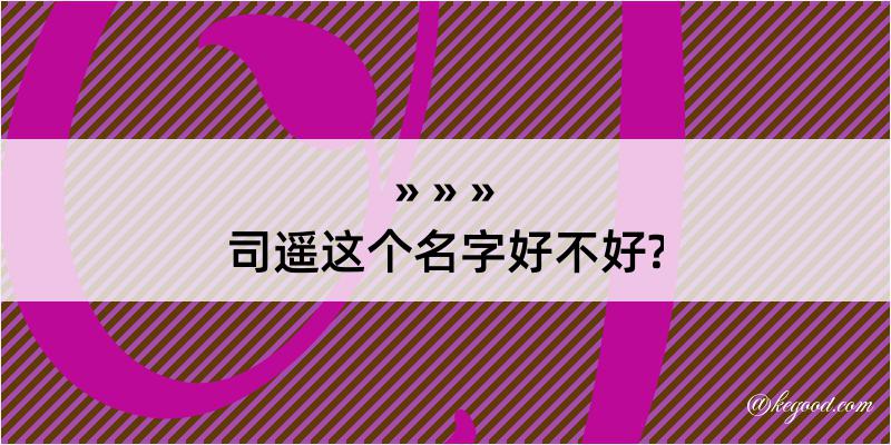 司遥这个名字好不好?