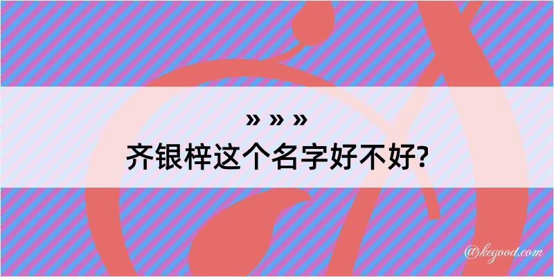 齐银梓这个名字好不好?