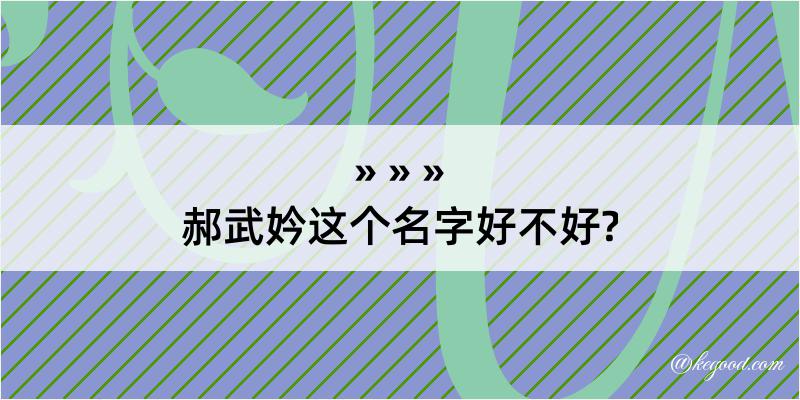 郝武妗这个名字好不好?