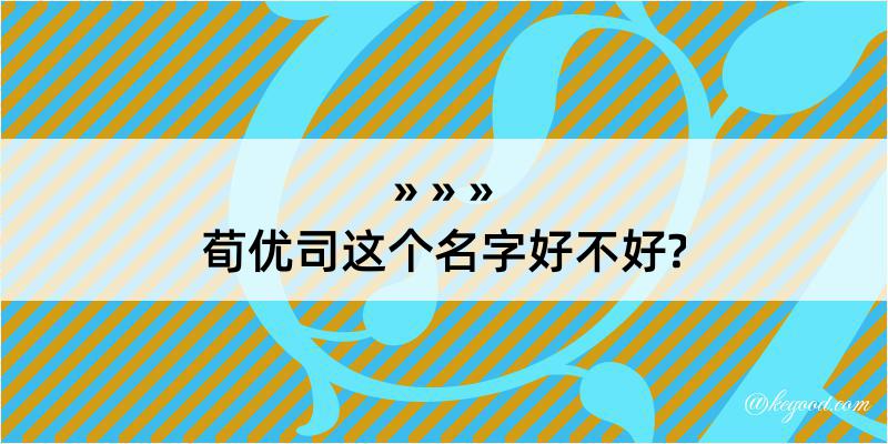 荀优司这个名字好不好?