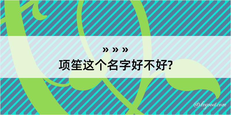 项笙这个名字好不好?