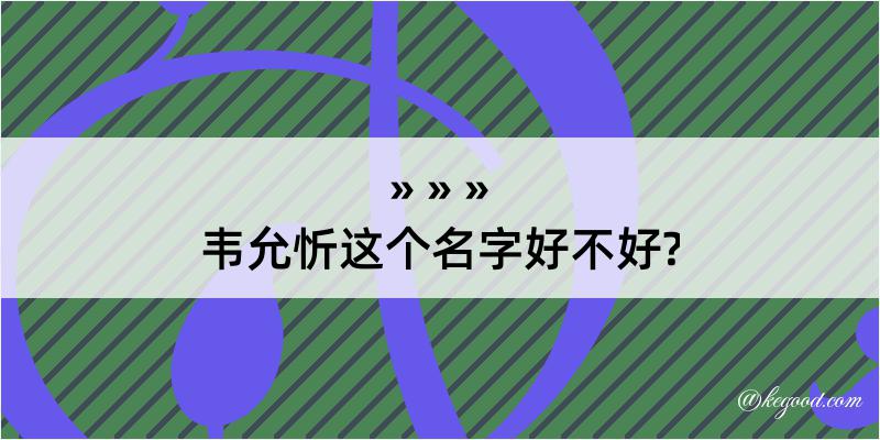 韦允忻这个名字好不好?