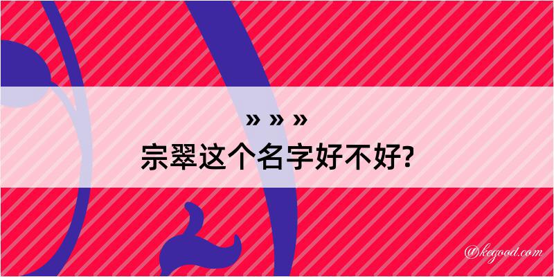 宗翠这个名字好不好?