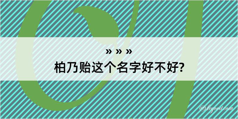 柏乃贻这个名字好不好?