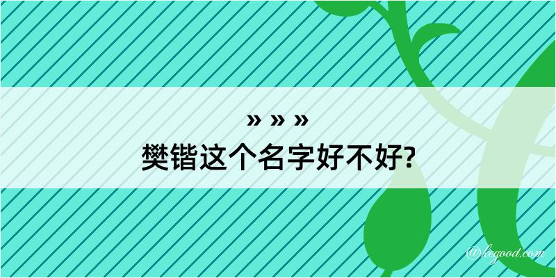 樊锴这个名字好不好?