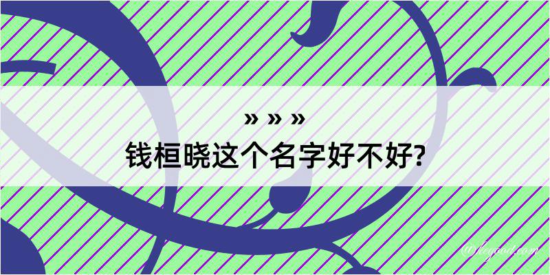 钱桓晓这个名字好不好?