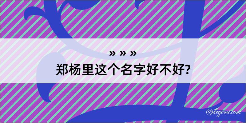 郑杨里这个名字好不好?