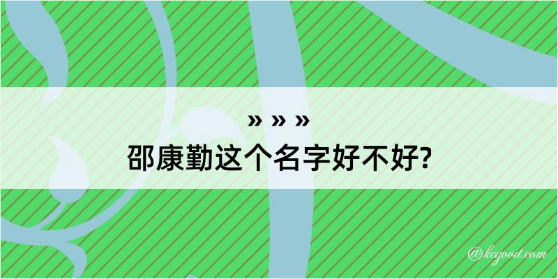 邵康勤这个名字好不好?