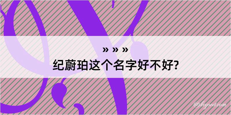 纪蔚珀这个名字好不好?