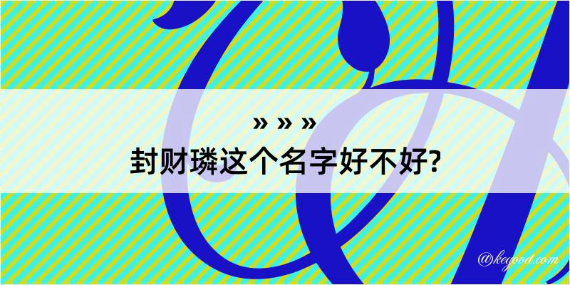 封财璘这个名字好不好?