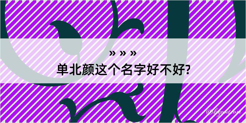 单北颜这个名字好不好?