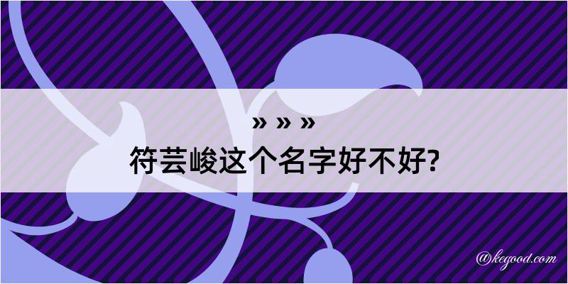 符芸峻这个名字好不好?