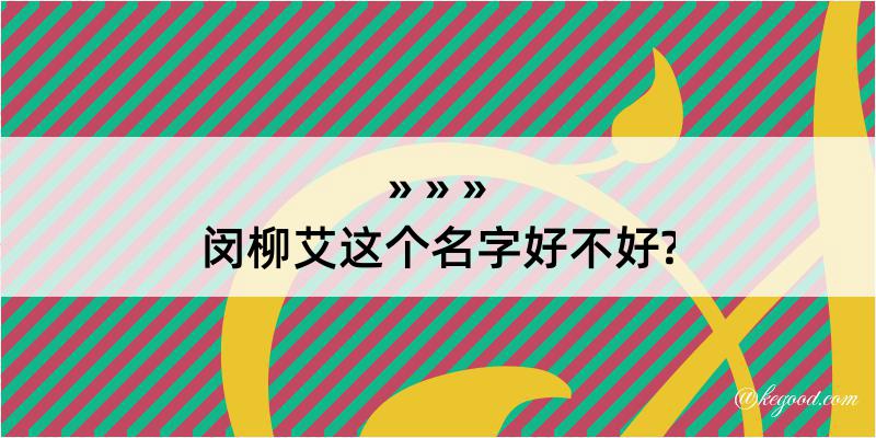 闵柳艾这个名字好不好?