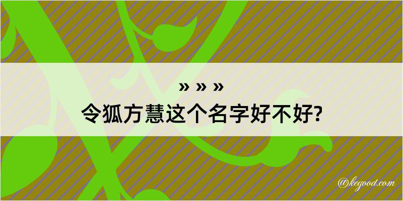 令狐方慧这个名字好不好?