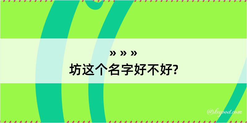 坊这个名字好不好?