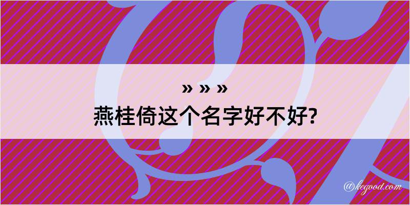 燕桂倚这个名字好不好?