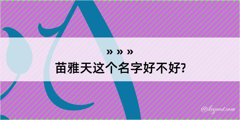 苗雅天这个名字好不好?