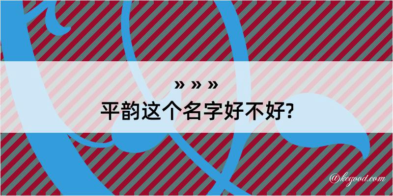 平韵这个名字好不好?