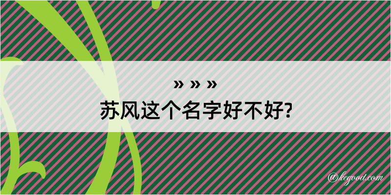 苏风这个名字好不好?