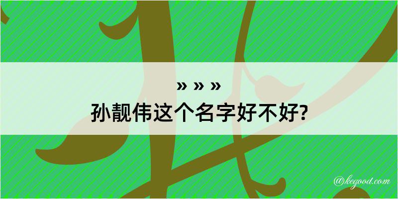 孙靓伟这个名字好不好?