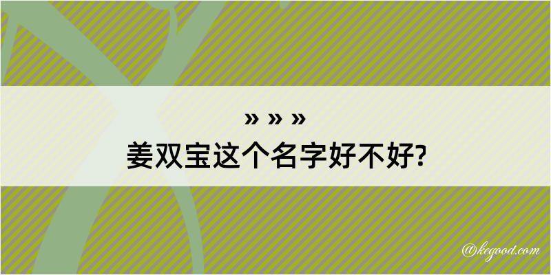 姜双宝这个名字好不好?