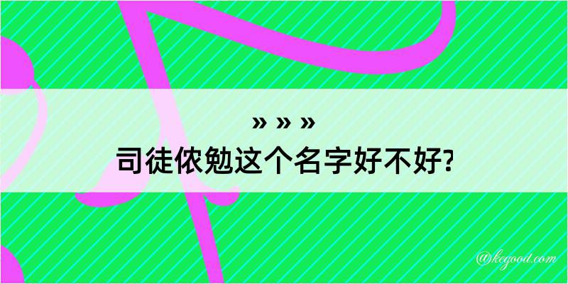 司徒侬勉这个名字好不好?