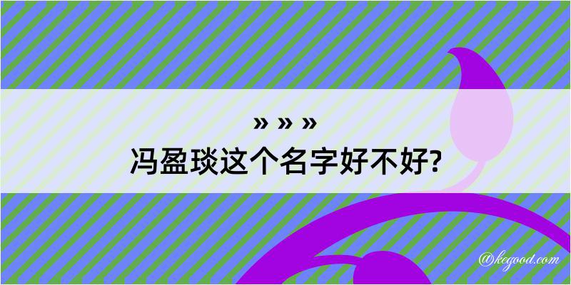 冯盈琰这个名字好不好?