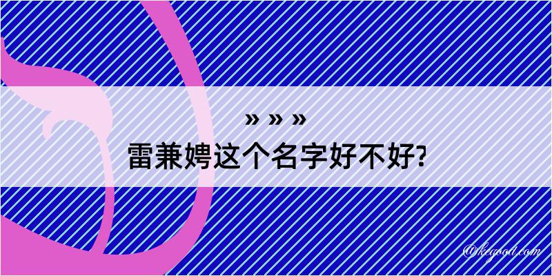 雷兼娉这个名字好不好?