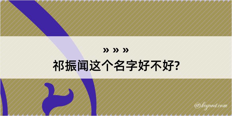 祁振闻这个名字好不好?