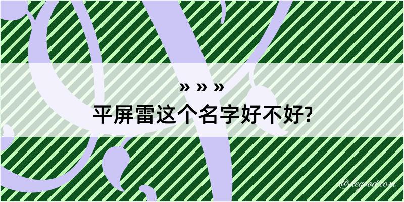 平屏雷这个名字好不好?