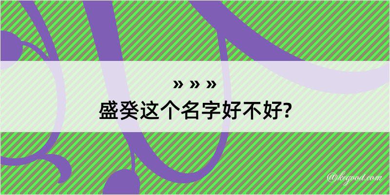 盛癸这个名字好不好?