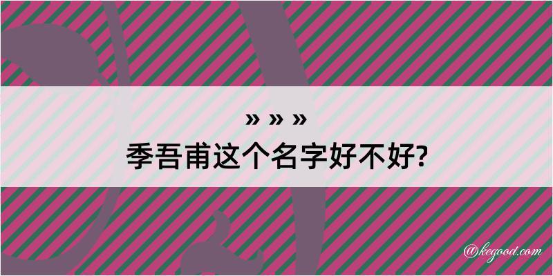 季吾甫这个名字好不好?