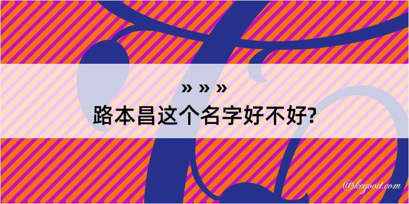 路本昌这个名字好不好?