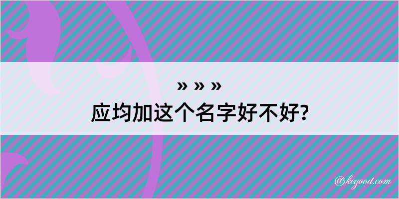 应均加这个名字好不好?