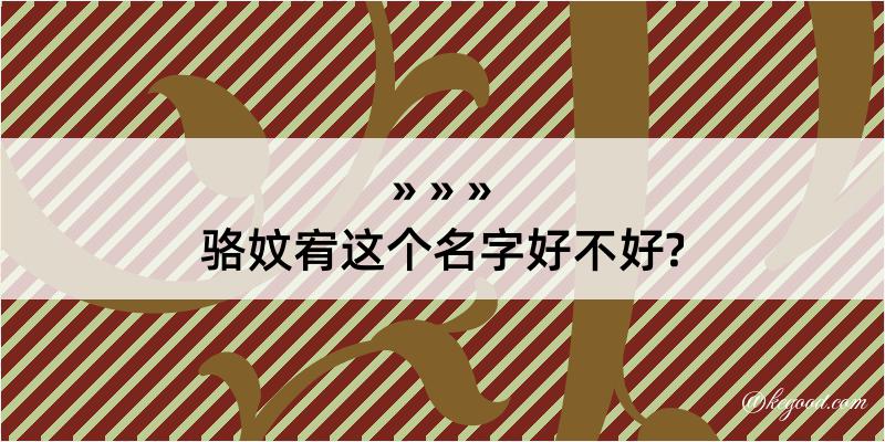 骆妏宥这个名字好不好?