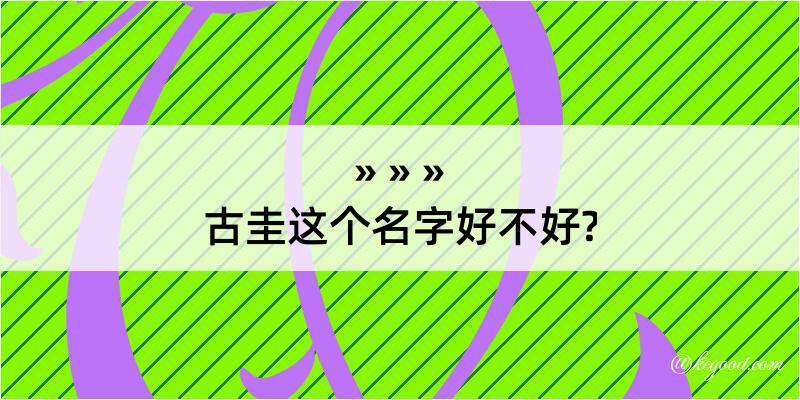 古圭这个名字好不好?