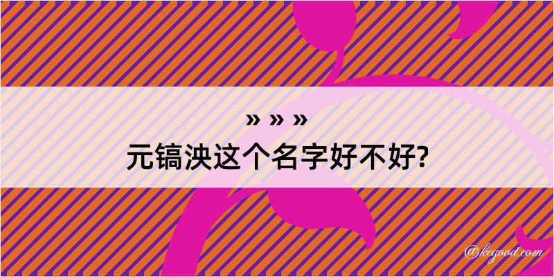 元镐泱这个名字好不好?