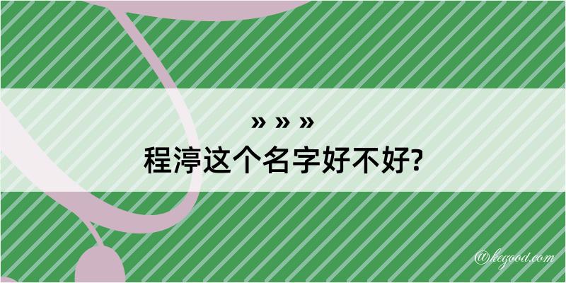 程渟这个名字好不好?