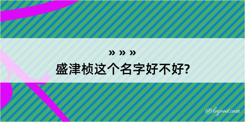 盛津桢这个名字好不好?