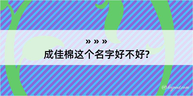 成佳棉这个名字好不好?